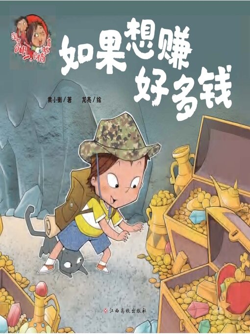 Title details for 如果想赚好多钱 by 黄小衡 - Available